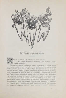 Сказки Андерсена / В пер. с подлинника А. и П. Ганзен, ил. Ганса Тегнера. СПб.: Изд. А.Ф. Девриена, 1899.